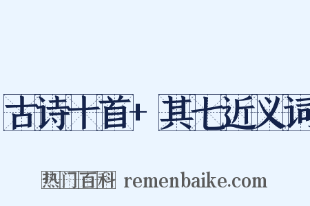 古诗十首+其七近义词是什么意思的图片